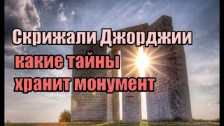 Скрижали Джорджии   Какие Тайны Хранит Монумент - Вячеслав Котляров