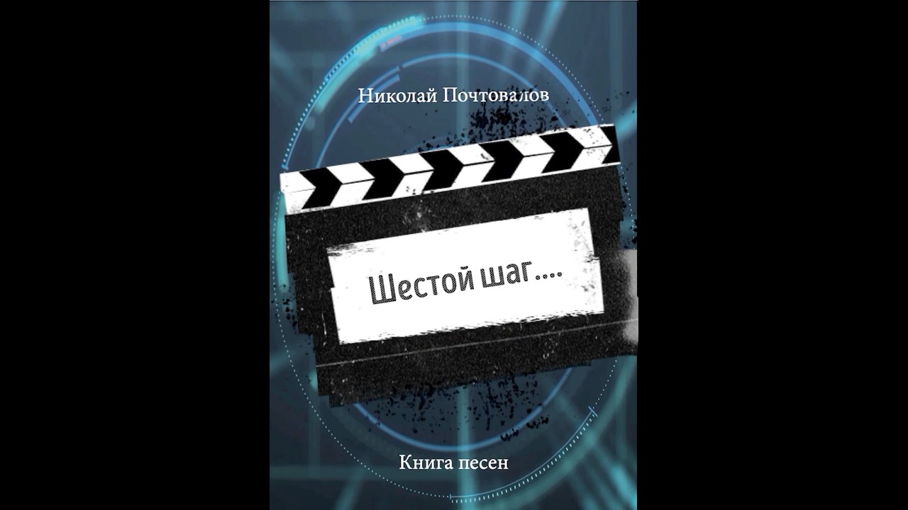 Шаг шестой... Книга 