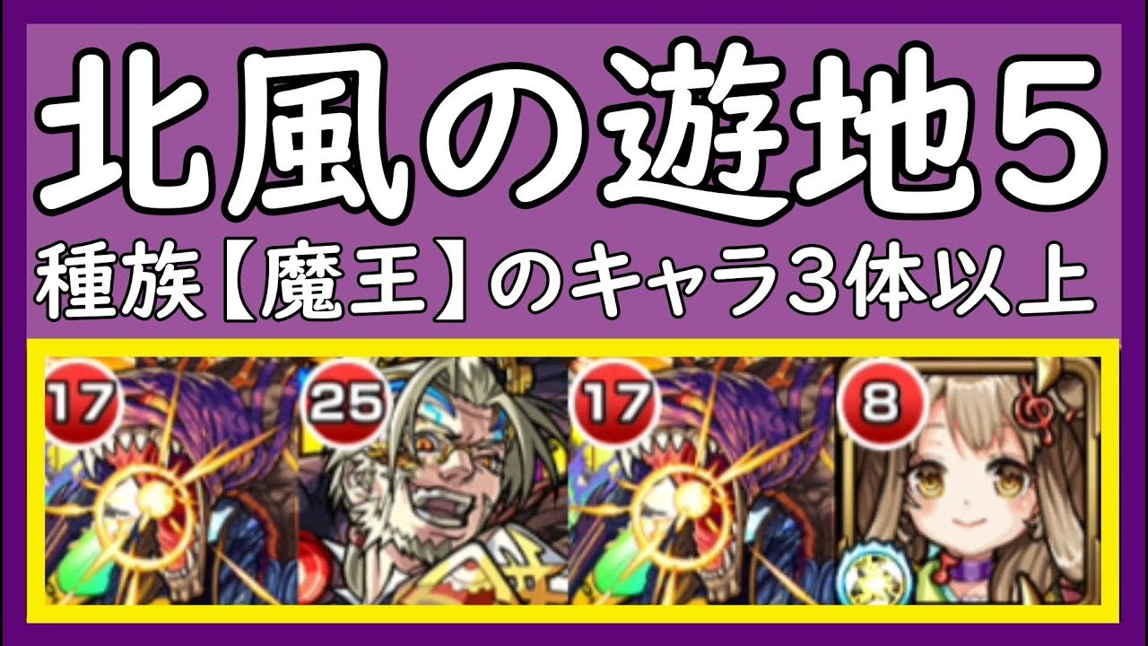 モンスト 閃きの遊技場 ミッション 北風の遊地5 種族 魔王 のキャラ3体以上デッキに入れてクリア 自陣無課金 反射キャラ４体 Youtube