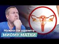 МИОМА МАТКИ. Когда можно лечить НАРОДНЫМИ СРЕДСТВАМИ, а когда без операции не обойтись?