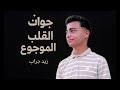 جوات القلب الموجوع زيد جراب