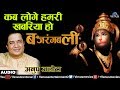        kab loge hamari khabariya  anup jalota  lord hanuman song