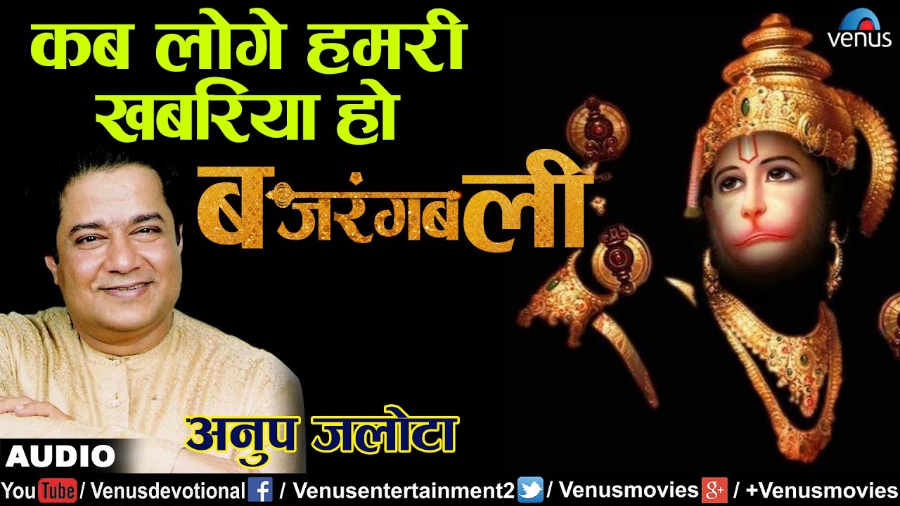 कब लोगे हमरी खबरिया हो बजरंगबली | Kab Loge Hamari Khabariya | Anup Jalota | Lord Hanuman Song