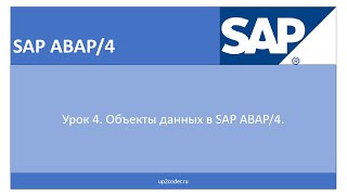 Урок 4. Объекты данных в SAP ABAP/4.