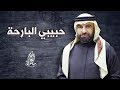 الشاعر مأمون النطاح حبيبي البارحة 