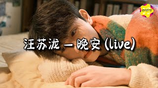 汪苏泷 - 晚安（live）『曾经多少个牵肠拉扯不舍夜晚，到现在热情褪成陌路的感叹。』【动态歌词MV】