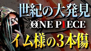 尾田先生から“全考察者”へ挑戦状【ワンピース ネタバレ】