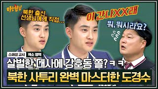 [아형✪스페셜] '간나XX래' 네이티브에게 배운 도경수의 리얼한 북한 사투리 | 아는 형님 | JTBC 181222 방송