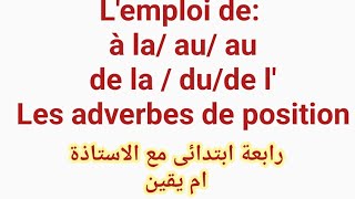 #رابعه_ابتدائي درس استعمال à la/ au/ à l' و du / de la / de l' مع عبارات التي تعبر عن الاماكن