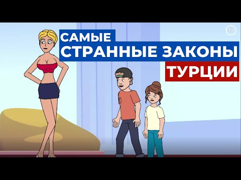 Законы в Турции, которые удивляют - запреты в Турции | TURK.ESTATE