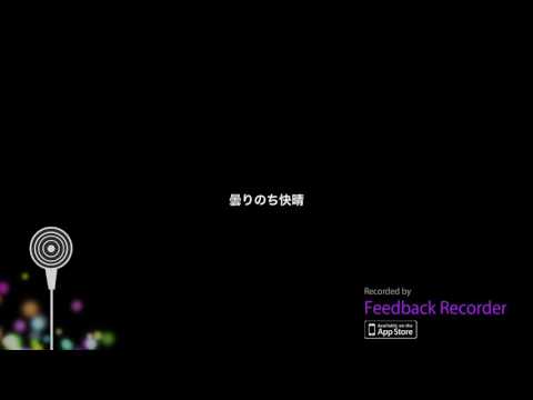 曇りのち、快晴を歌ってみました！