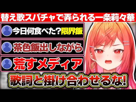 『アイドル』の歌ってみたを投稿した結果、限界飯を『替え歌スパチャ』で弄られる一条莉々華【ホロライブ/一条莉々】