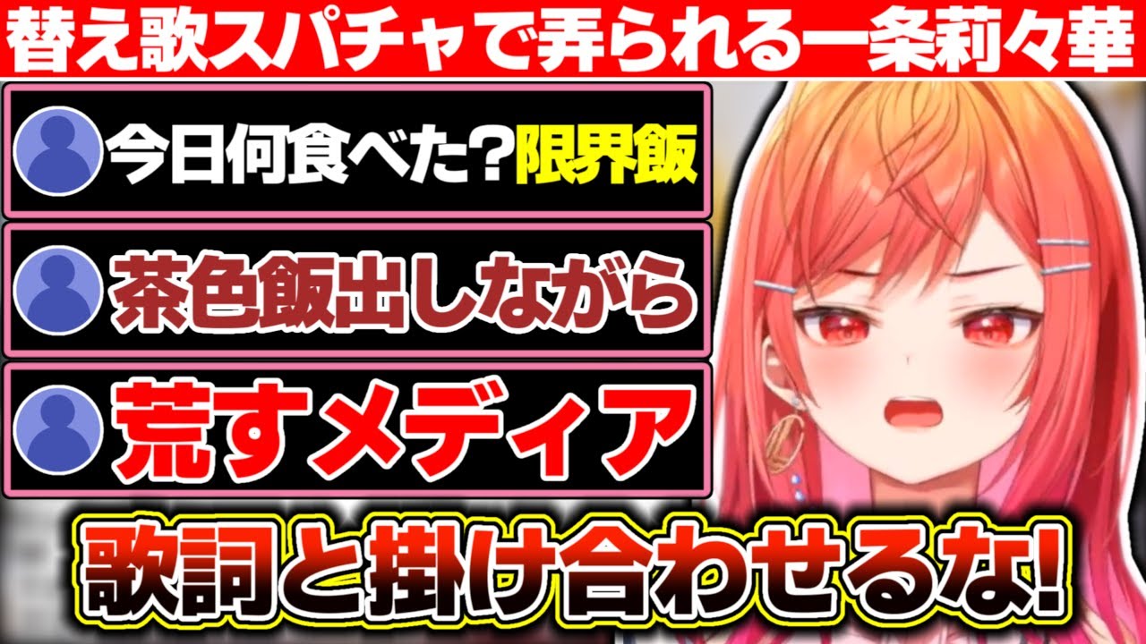 『アイドル』の歌ってみたを投稿した結果、限界飯を『替え歌スパチャ』で弄られる一条莉々華【ホロライブ/一条莉々】