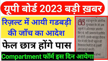 यूपी बोर्ड 2023 बड़ी ख़बर | Compartment Exam 2023 || Scrutiny Form Kaise Bhare 2023