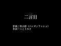 二言目