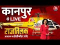 Rajtilak Aaj Tak Helicopter Shot LIVE    LIVE  Kanpur News  Aaj Tak LIVE