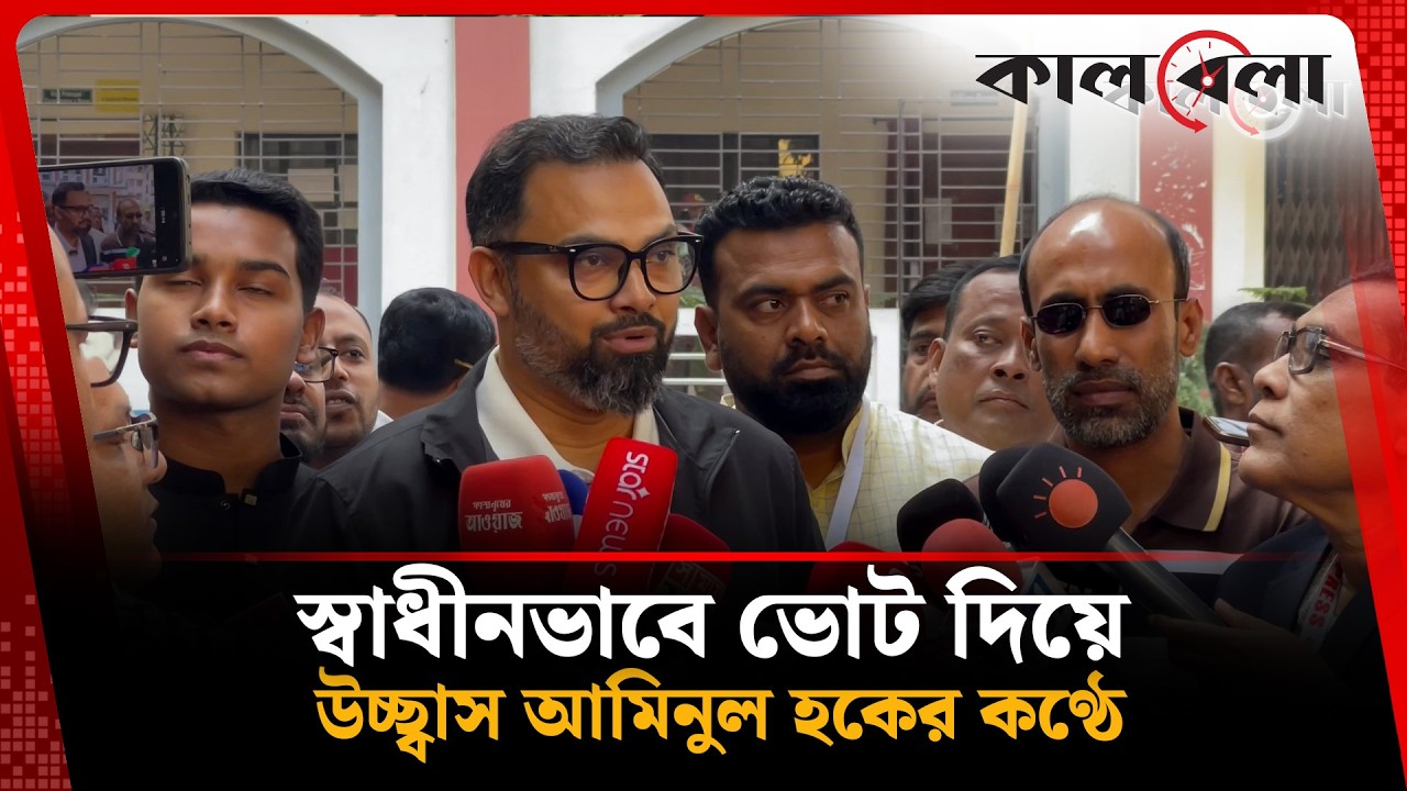 ১৭ বছর পর স্বাধীনভাবে ভোট দিতে পেরে উৎফুল্ল আমিনুল হক  | Aminul haque Election | Kalbela