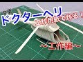 ドクターヘリの模型、工作用紙で作る！！ 〜工作編〜