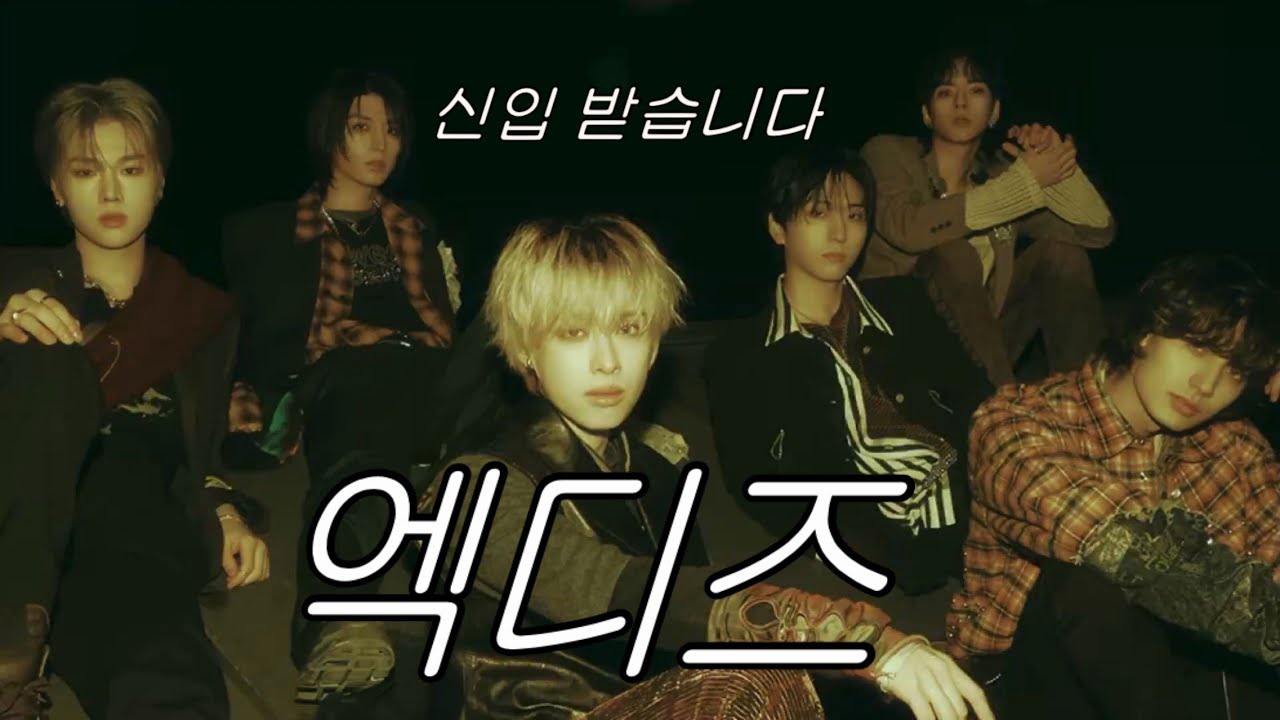 주연이가 신입 받아오래서 만든 | 엑디즈 입덕가이드