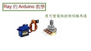 用一個可變電阻 (Potentiometer) 來操控伺服馬達 (Servo Motor)