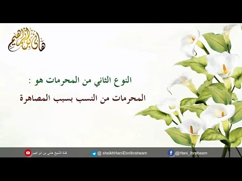 من المحرمات بسبب المصاهرة