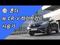 [시승기] 경제력과 실용성의 끝판왕 - 혼다 뉴 CR-V 하이브리드