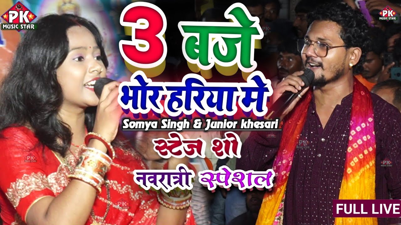 Love Marriage करबै हम 3 बजे भोरहरिया में | सौम्या सिंह जूनियर खेसारी स्टेज शो भद्दी पटरघट सहरसा