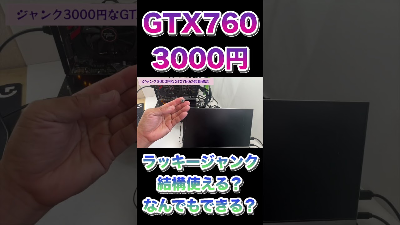 ジャンクで自作PC「その2」【3000円のGTX760】大体なんでもできます