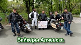 "Дух ветров" - байкеры Алчевска (ЛНР) "Дух ветров" - байкеры Алчевска (ЛНР)