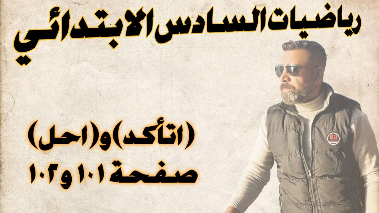 السادس الابتدائي/ (اتاكد) و (احل) صفحة ١٠١ و ١٠٢