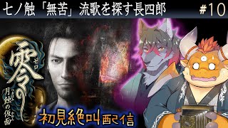 [JP/ENsub] #10【零 月蝕の仮面】霧島長四郎、灰原耀(よう)と流歌を追う【初見配信】