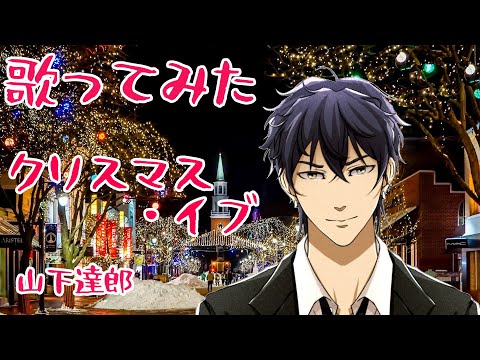【歌ってみた】クリスマス・イブ / 山下 達郎 【Vtuber】