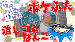 【作業/雑談】消しゴムはんこ　ポケモンマンホール『ポケふた』【まんのう町/ヤドン】 #ねこじゃ消しはん