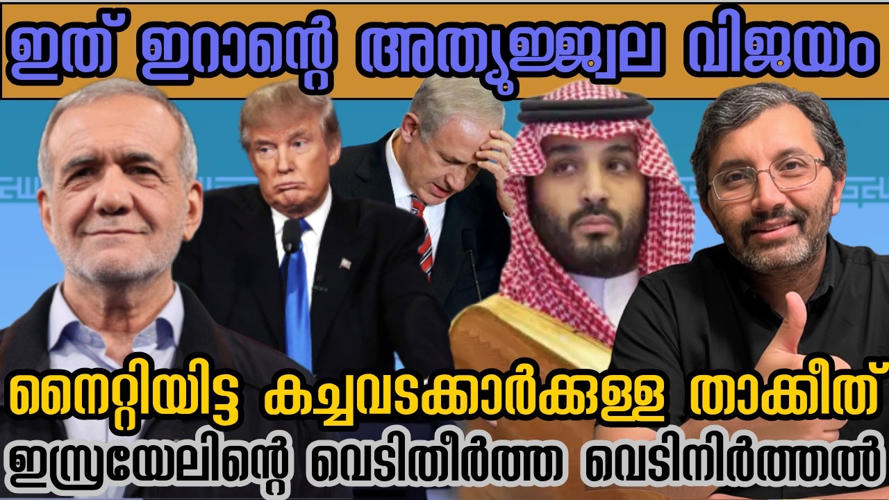 ഇത് ഇറാന്റെ സമ്പൂർണ്ണ വിജയം, സയണിസ്റ്റ് പദ്ധതി പൊളിഞ്ഞു, GCC ക്ക് തിരിച്ചറിവുണ്ടാകുമോ? #binojnair