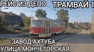 видео: Трамвайный маршрут 1, рейс из депо. Завод Ахтуба - улица Мончегорская картинка: Трамвайный маршрут 1, рейс из депо. Завод Ахтуба - улица Мончегорская