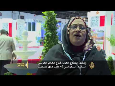 الاقتصاد والناس- تحديات السياحة العربية وأسباب تراجعها