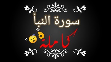 سورة النبأ القارئ يوسف المعمري