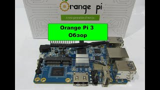 Orange Pi 3. Обзор. Тесты. Софт