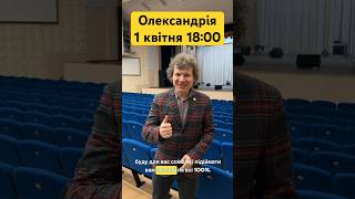 Олександр Кварта в Олександрії 1 квітня. Запрошую!