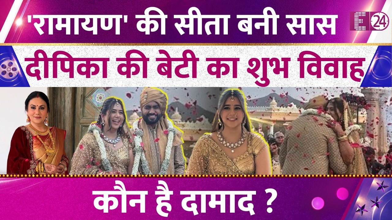 Ramayan की सीता Dipika Chikhalia की बेटी Juhi की शादी,नाच-गाकर किया बारात का स्वागत। कौन है दामाद?