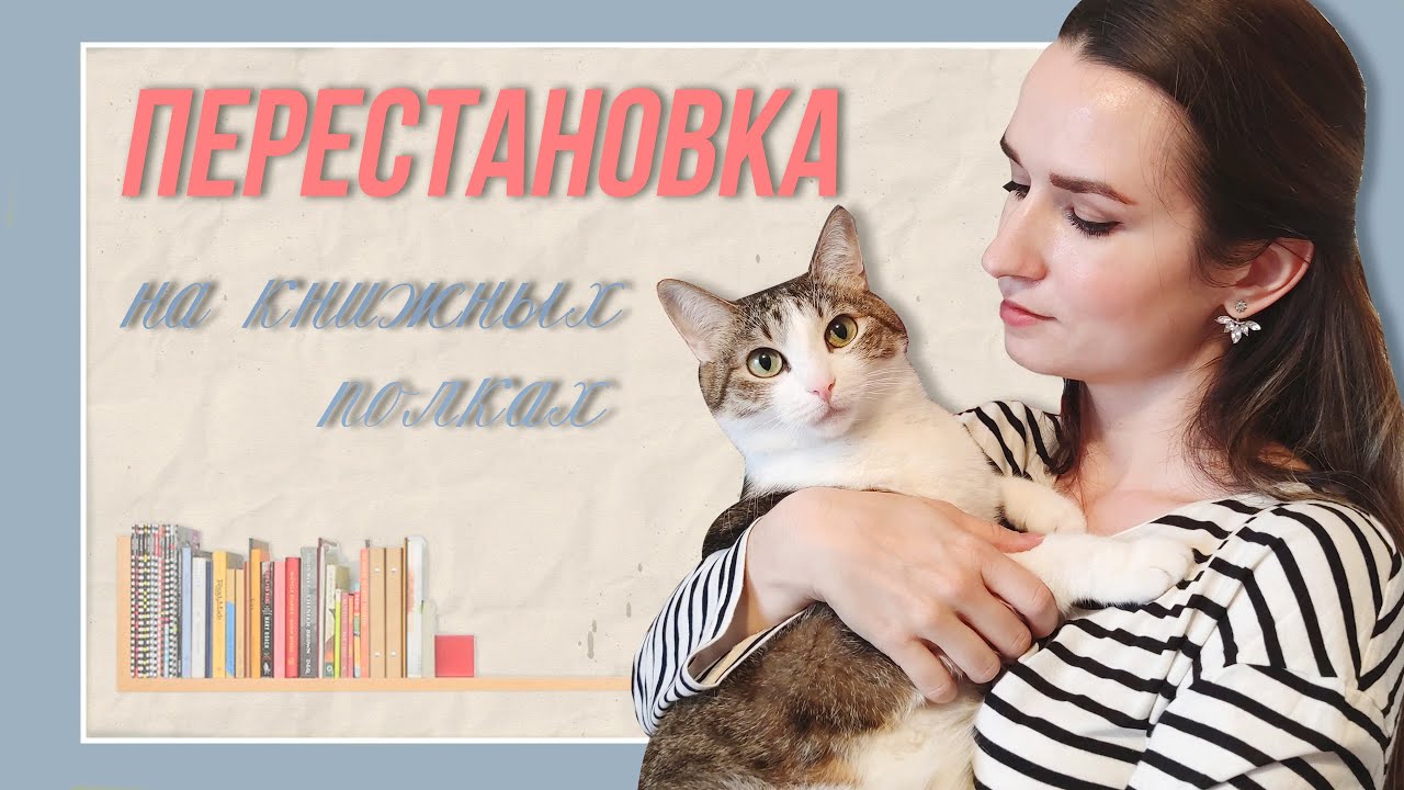 Перестановка на книжных полках / ПЫТАЮСЬ освободить место