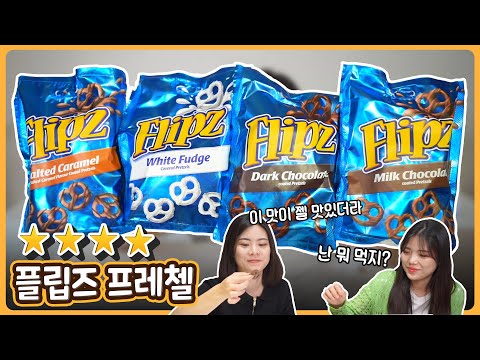 [플립즈 프레첼] 쿠팡 해외직구 1위 과자, 종류별로 먹어 보았어요~~~