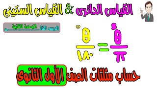 القياس الدائرى(رديان) والقياس الستينى للزاوية (حساب مثلثات )اولى ثانوى ترم اول
