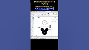 【AutoCADで1分チャレンジ】その23 隠れミッキーを描こう(3)★