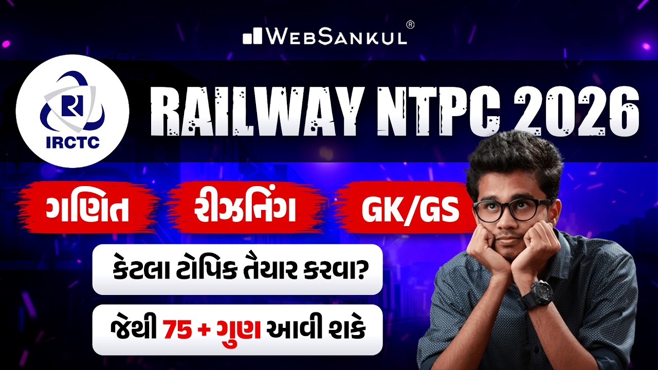 ગણિત, રીઝનિંગ, GK & GS માં કેટલા ટોપિક તૈયાર કરવા? | જેથી 75 + ગુણ આવી શકે. | Railway NTPC 2026