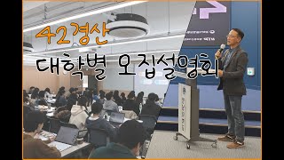 42경산 대학별 모집설명회