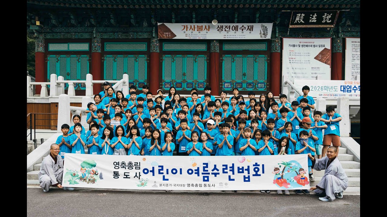 2025년 통도사 어린이 여름 수련 법회