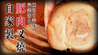 日式叉燒【極嫩滑入口即溶】簡單自家製 低溫慢煮 2019  Homemade【Melt In Your Mouth!】Japanese Chashu Pork Sous Vide Recipe