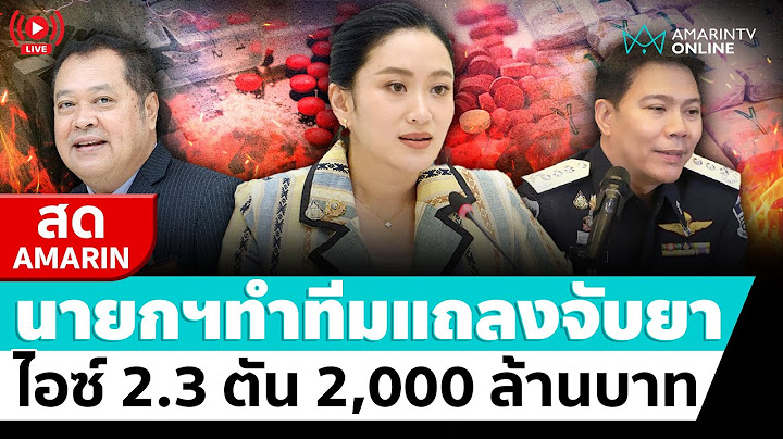[🔴 LIVE ] นายกฯแพทองธาร ชินวัตร แถลงข่าวยึดยาไอซ์ 2,000 ล้านบาท 2.3 ตัน | สดอมรินทร์