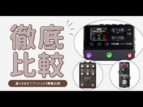 アンシミュ3種類比較】Dream65.HX STOMP.TONE X ONE - YouTube